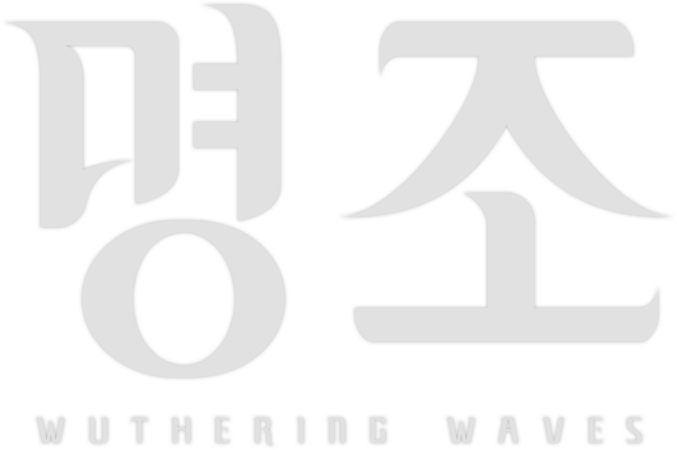명조: 워더링 웨이브
